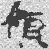 领,敦煌樓蘭简 ,書法字典